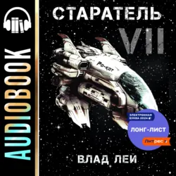 Старатель 7 - Влад Лей