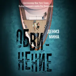 Обвинение - Дениз Майна