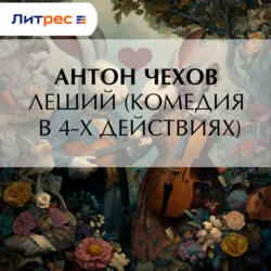 Леший (комедия в 4-х действиях) - Антон Чехов