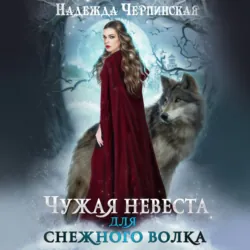 Лисичка для Стального Волка, аудиокнига . ISDN72621382