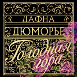 Голодная гора - Дафна дю Морье