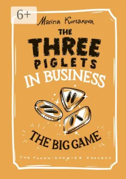 The Three piglets in business. The big game - Marina Korsakova