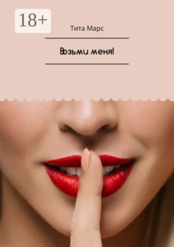 Возьми меня!, Тита Марс