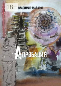 Апробация, Владимир Майоров