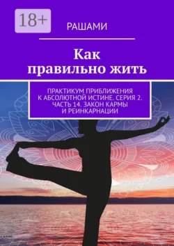 Как правильно жить. Практикум приближения к абсолютной истине. Серия 2. Часть 11. Аюрведа. Болезни цивилизации. Коронавирус COVID-19. Проблема выживания, аудиокнига . ISDN56921008