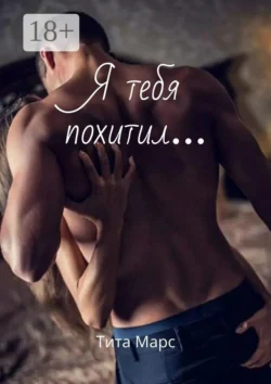Я тебя похитил…, Тита Марс