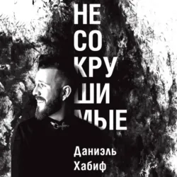 Несокрушимые - Даниэль Хабиф