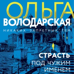 Страсть под чужим именем, Ольга Володарская