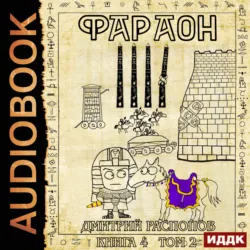 Фараон. Книга 4. Царь поневоле. Том 2 - Дмитрий Распопов