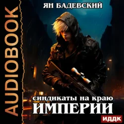 Синдикаты на краю империи - Ян Бадевский