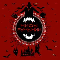 Мифы Румынии, Народное творчество (Фольклор) Мифы Румынии, Народное творчество (Фольклор)