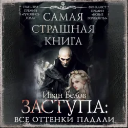 Заступа: Все оттенки падали. Чернее черного. Грядущая тьма, аудиокнига . ISDN74066907