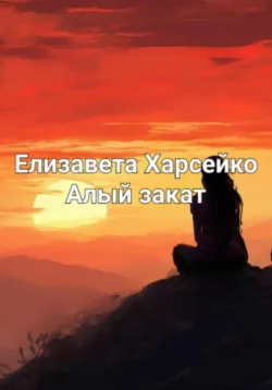 Хранительницы Небесного Эфира, аудиокнига . ISDN74386909