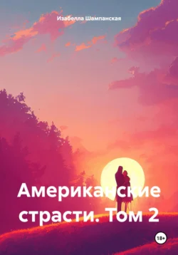 Американские страсти. Том 1, аудиокнига Изабеллы Шампанской. ISDN69407314