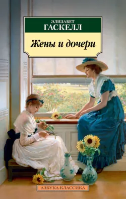 Жены и дочери - Элизабет Гаскелл