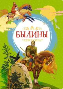 Былины - Народное творчество (Фольклор)