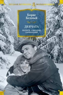 Девчата, аудиокнига Бориса Бедного. ISDN132628
