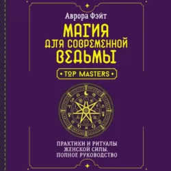 Магия для современной ведьмы. Практики и ритуалы женской силы. Полное руководство - Аврора Фэйт