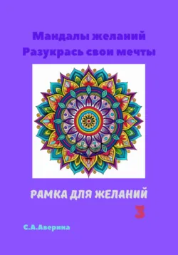 Мандалы желаний. Разукрась свои мечты. Рамка для желаний 3 - Светлана Аверина