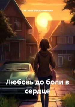 Любовь до боли в сердце, аудиокнига Светланы Файзрахмановой. ISDN71123578