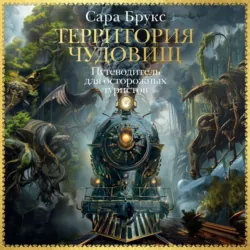 Территория чудовищ. Путеводитель для осторожных туристов - Сара Брукс