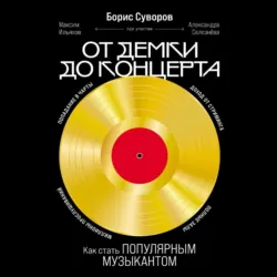 От демки до концерта: Как стать популярным музыкантом - Борис Суворов