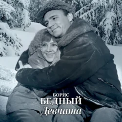 Девчата, аудиокнига Бориса Бедного. ISDN132628