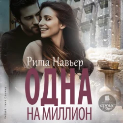 Одна на миллион - Рита Навьер Одна на миллион - Рита Навьер