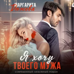Я хочу твоего мужа, аудиокнига Маргариты Дюжевой. ISDN70789099