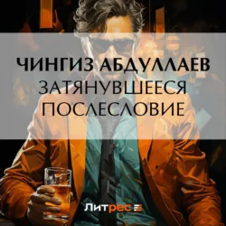 Затянувшееся послесловие - Чингиз Абдуллаев