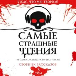 Самые страшные чтения. Третий том - Александр Подольский