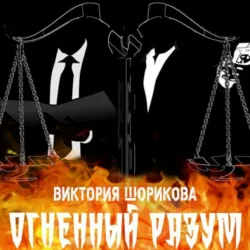 Огненный разум - Виктория Шорикова