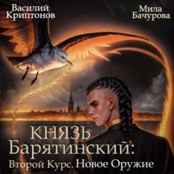 Князь Барятинский 8. Второй курс. Новое оружие - Мила Бачурова