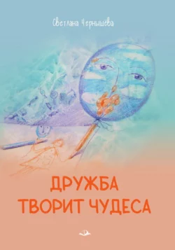 Дружба творит чудеса, Светлана Чернышёва