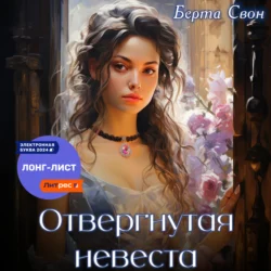 Отвергнутая невеста, Берта Свон