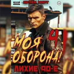 Моя Оборона! Лихие 90-е. Том 4, аудиокнига Артёма Марта. ISDN70793089