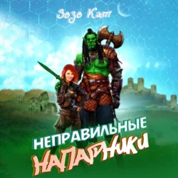 Неправильные Напарники, Зозо Кат