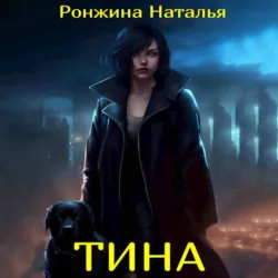 Тина, Наталья Ронжина Тина, Наталья Ронжина