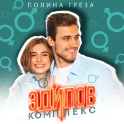 Виноваты звезды. Нам нельзя., аудиокнига Полины Грёзы. ISDN71007961