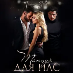 Танцуй для нас - Tommy Glub
