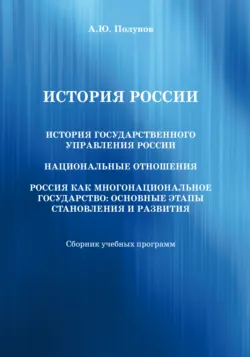 История России. История государственного управления России. Национальные отношения. Россия как многонациональное государство. Основные этапы становления и развития - Александр Полунов