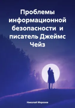 Проблемы информационной безопасности и писатель Джеймс Чейз - Николай Морозов