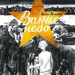 Волчье небо - Юлия Яковлева