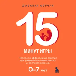 15 минут вместе. Простые и эффективные игры для укрепления теплых отношений с ребенком. 8-12 лет, аудиокнига . ISDN71961373