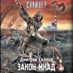 Закон МКАД - Дмитрий Силлов