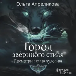 Город звериного стиля - Ольга Апреликова