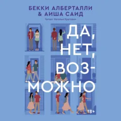 Да, нет, возможно - Аиша Саид