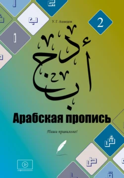 Арабская пропись, Умахан Ахмедов