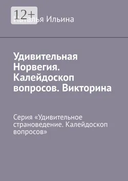 Удивительная Норвегия. Серия «Удивительное страноведение. Калейдоскоп вопросов» - Наталья Ильина