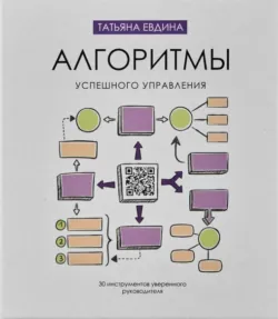 Алгоритмы успешного управления. 30 инструментов уверенного руководителя - Татьяна Евдина